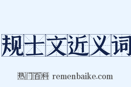 规士文近义词是什么意思的图片